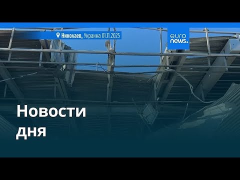 Новости дня | 2 ноября 2025 г. — дневной выпуск