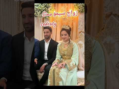 #سيمو_سدراتي_تزوج🙂 #simo_sedraty #زواج