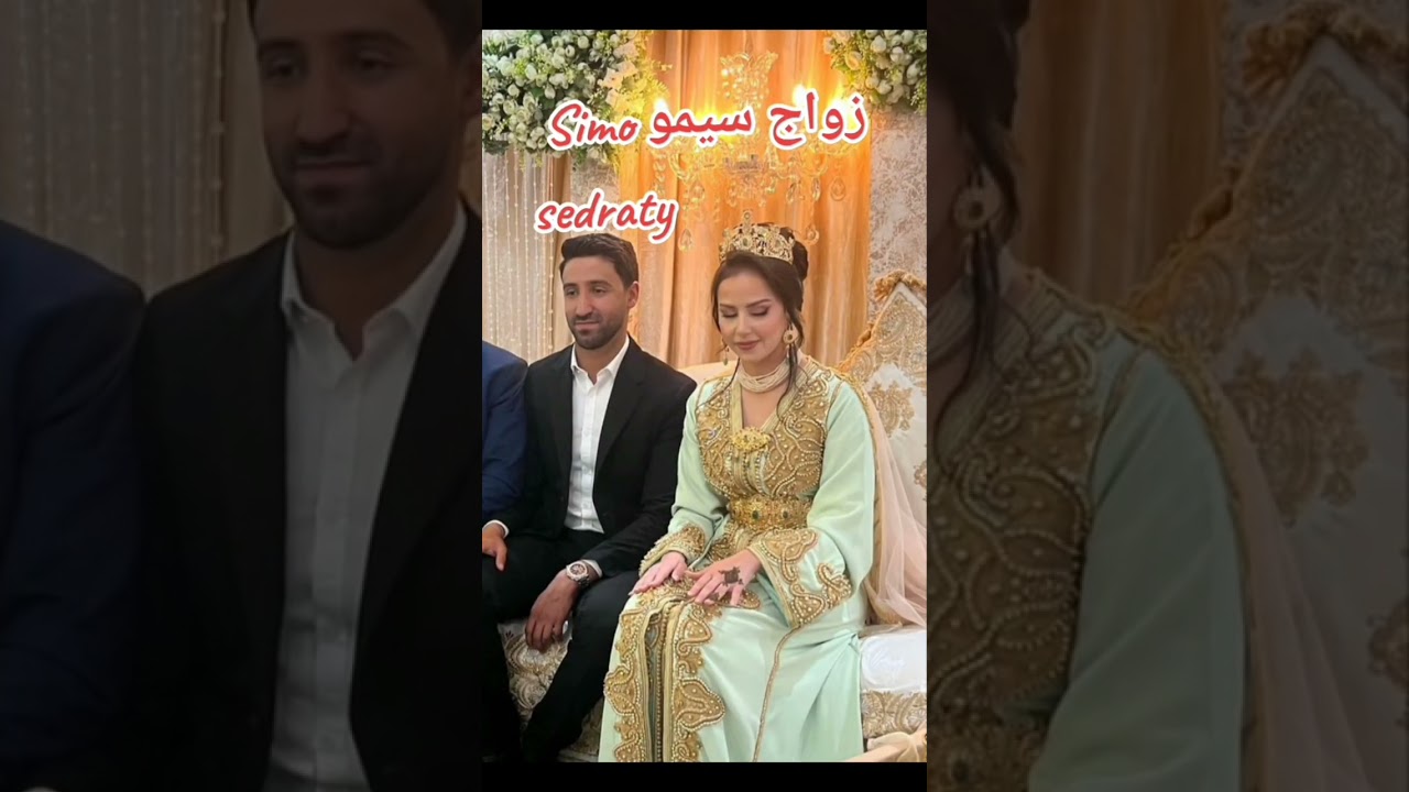 سيمو سدراتي يتزوج 🎉