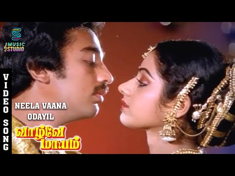 Neela Vaana Odayil Video Song- Vaazhvey Maayam | Kamal Haasan | Sridevi |Gangai Amaran |Music Studio