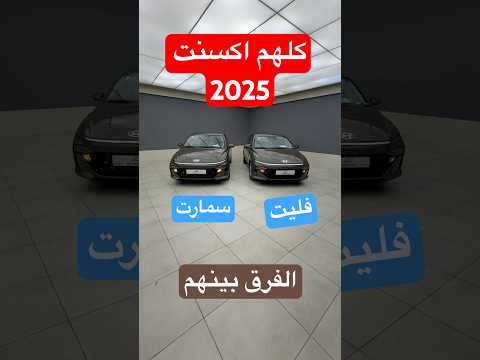 كلهم اكسنت لكن وحده فليت وحده سمارت 2025 #d7oom4cars
