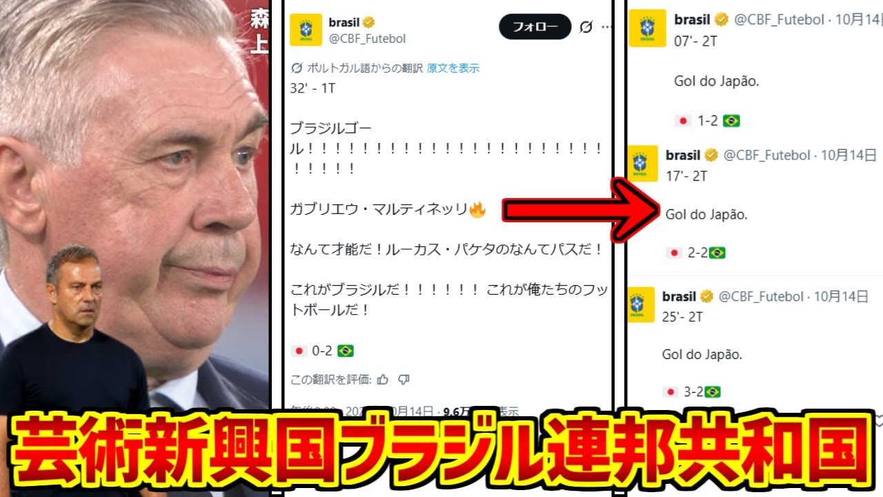 芸術新興国ブラジルを謳歌するファンの反応集【キリンチャレンジカップ】【親善試合】【ハンジ・フリック】【3-2】【カルロ・アンチェロッティ】