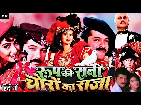 Roop Ki Rani Choron Ka Raja Full Movie | Anil Kapoor | Sridevi | Anupam Kher | Review & Facts HD