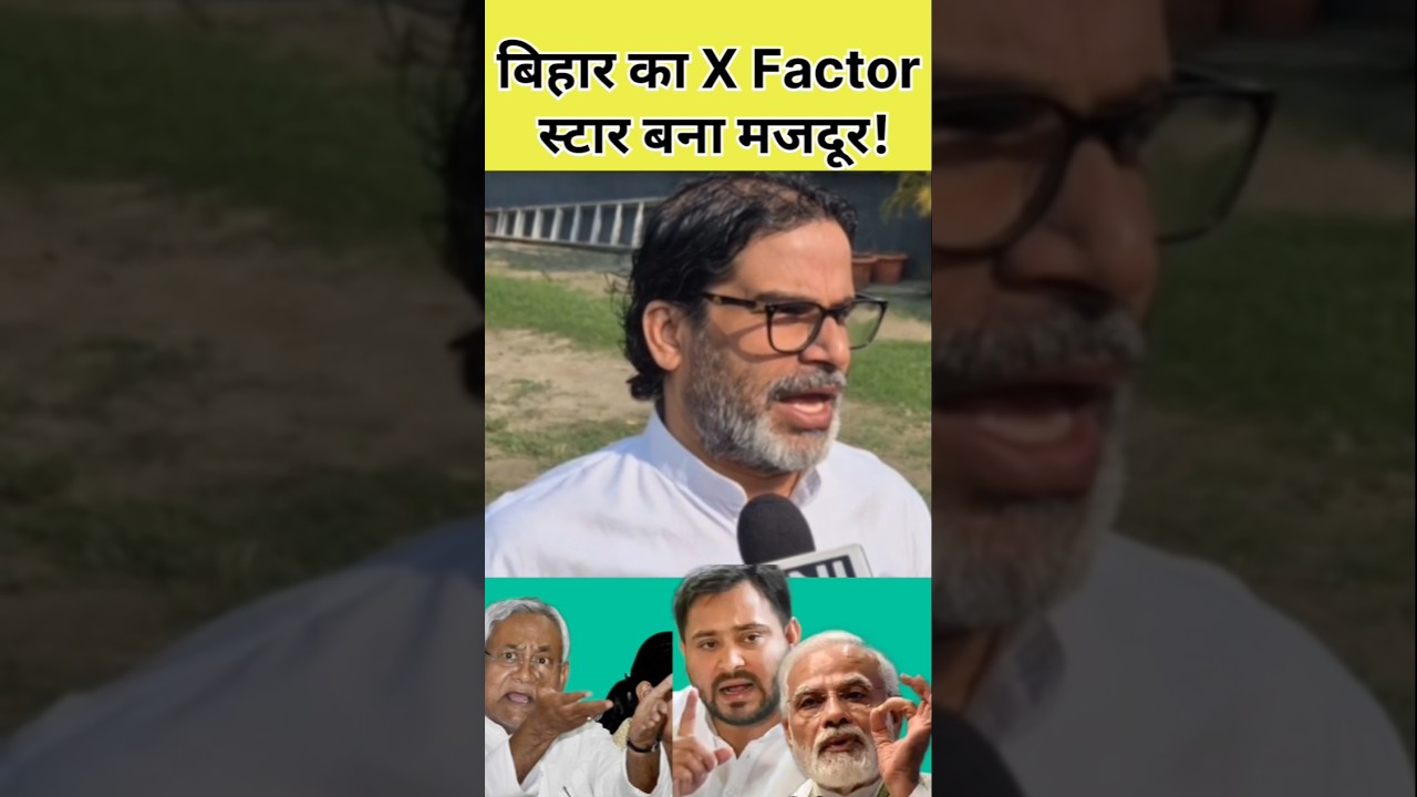 बिहार का मजदूर बना X Factor स्टार! 🌟