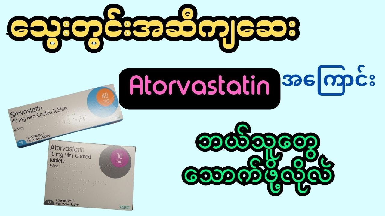 Atorvastatin: သွေးအဆီချိန်စောင့်ကြည့်ခြင်း