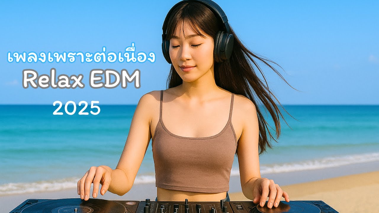 Relax EDM 2025 💕 เพลย์ลิสต์เพลงรักฟังสบาย 1 ชม. ไม่มีโฆษณา