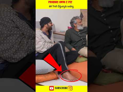 prabhas anna e pic ని తెగ Troll చేస్తున్నారు బయ్యా #prabhas #rajamouli #rana #bahubalitheepic #✅