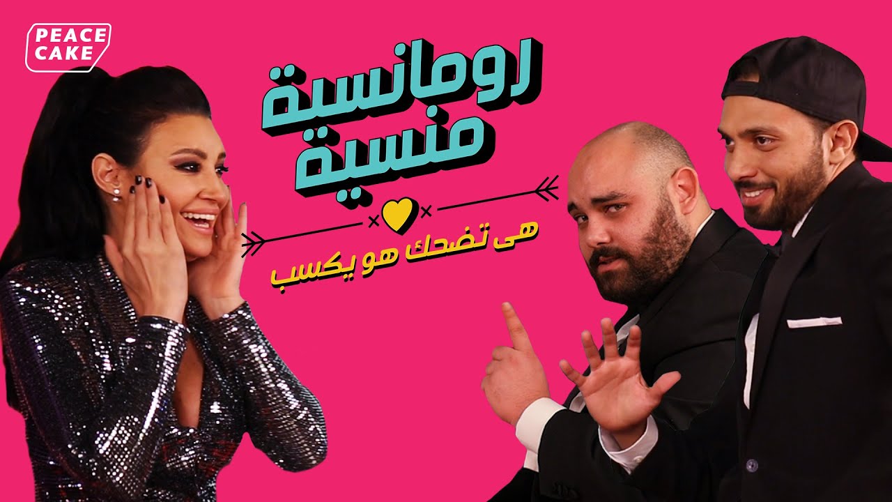 رومانسية منسية 2 - الحلقة 9 مع أروى جودة 🎬