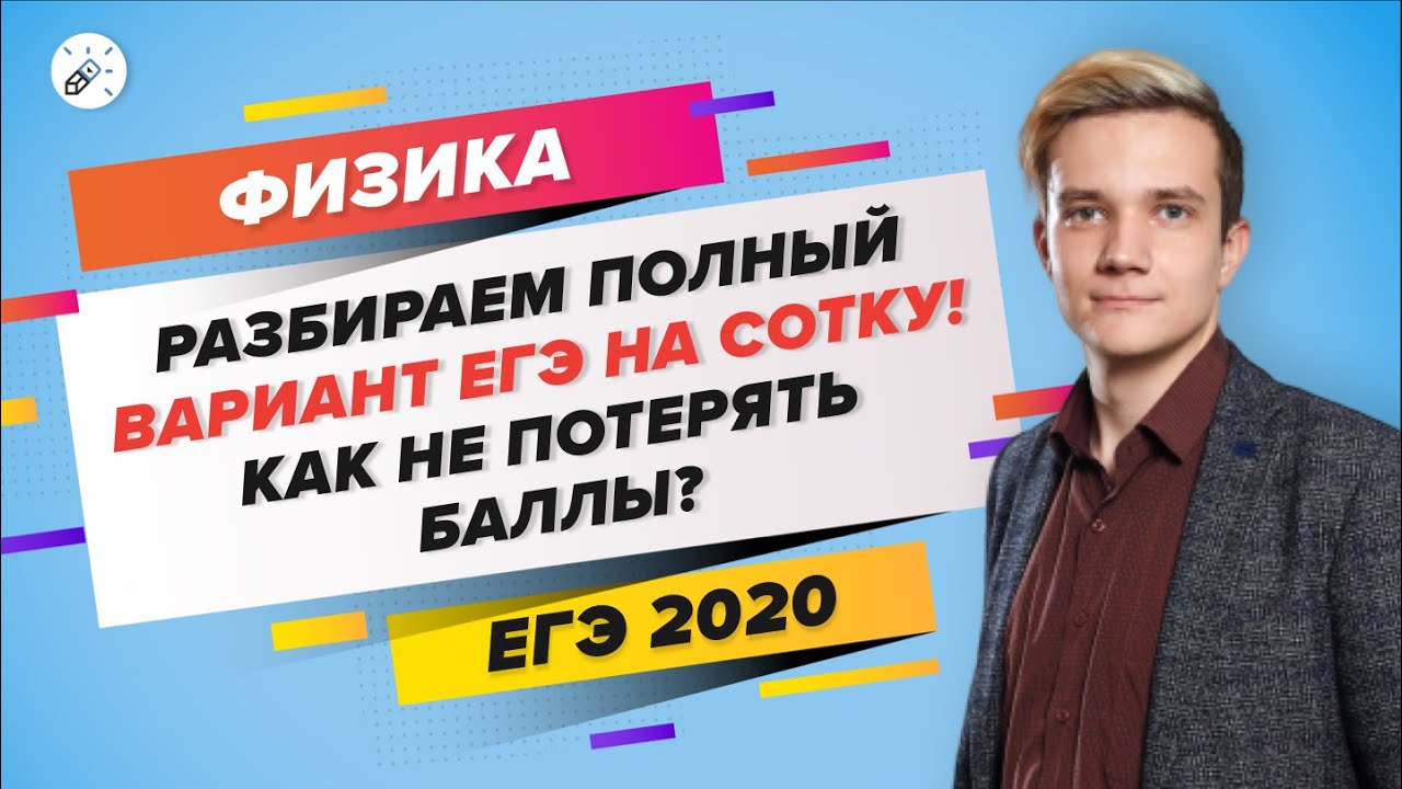 ЕГЭ 2020 по физике: Полный разбор и советы 📘