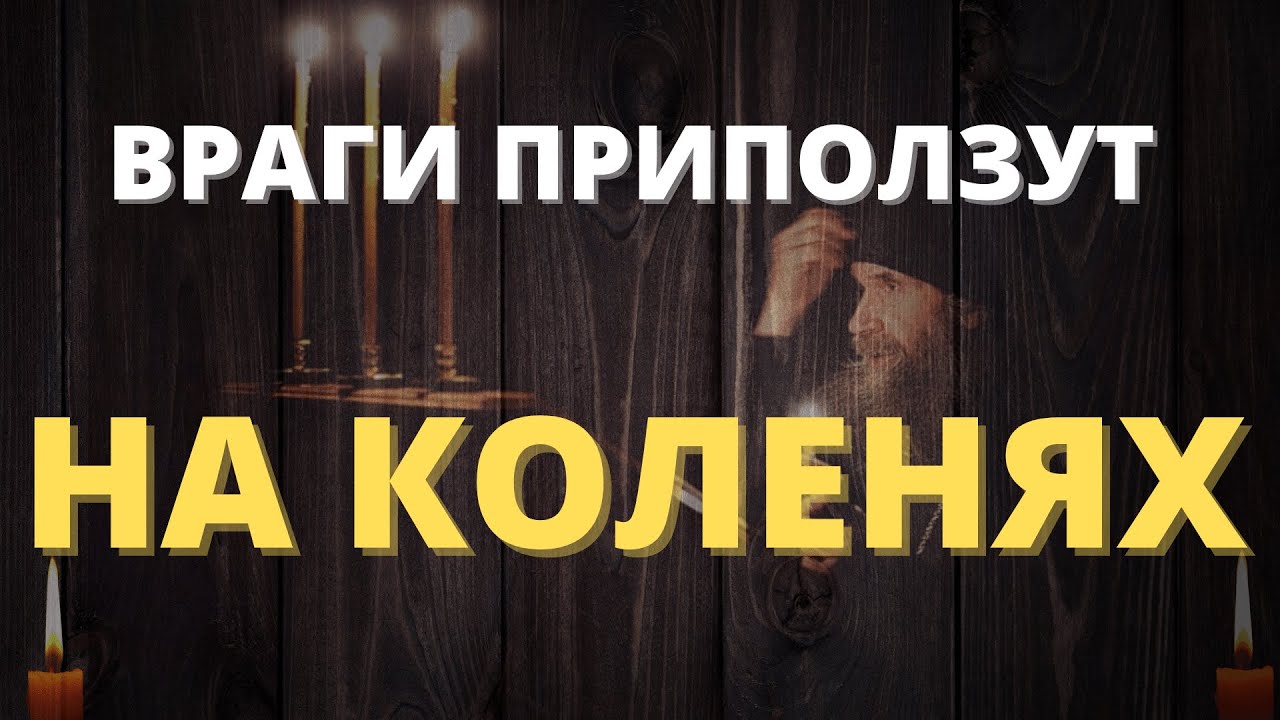 Ваши враги покаются 🙏