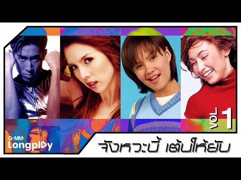 รวมเพลงฮิต จังหวะนี้ เต้นให้ยับ VOL1 l พูดอีกที, แฟนจ๋า, คนใจง่าย