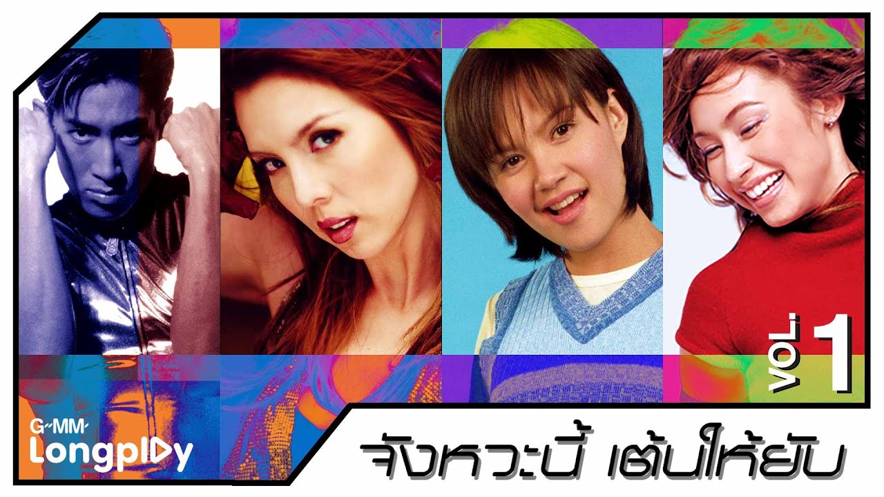 รวมเพลงฮิตจังหวะนี้ เต้นให้ยับ VOL.1 🎶 ฟังเพลินกับเพลงดังจาก GMM Grammy