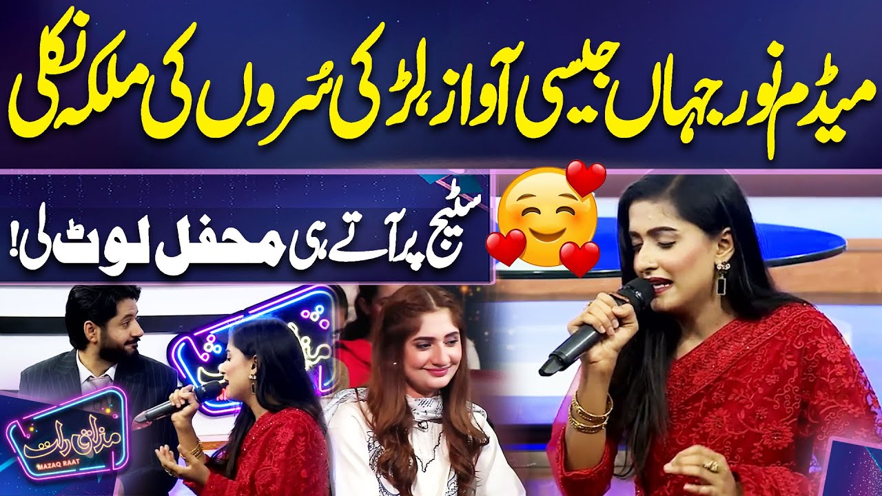 Girl's Heartwarming Voice Tribute to Madam Noor Jahan on Mazaq Raat 🎶
