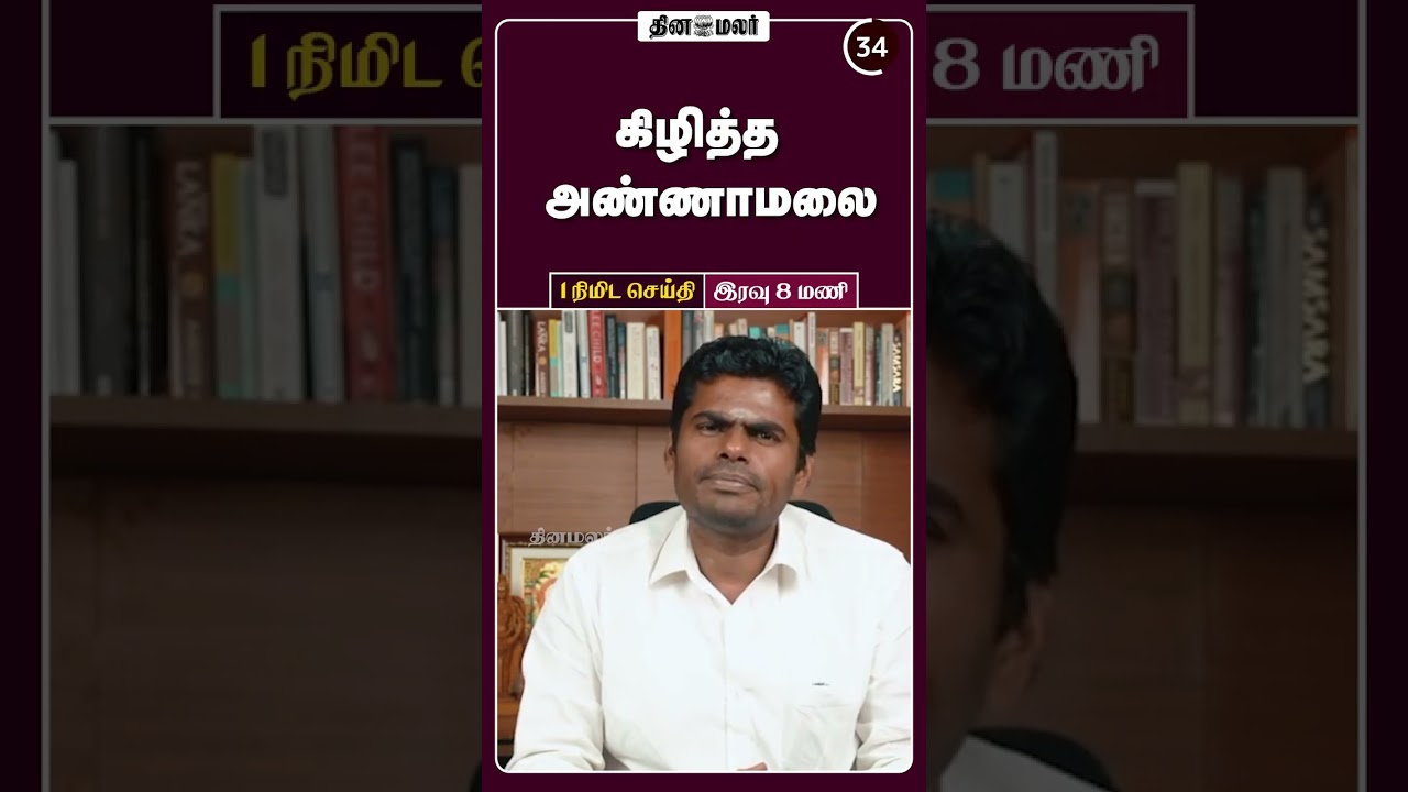 1 நிமிட செய்தி | இரவு 08 மணி | 16-04-2026 | 1 Minutes News | Dinamalar