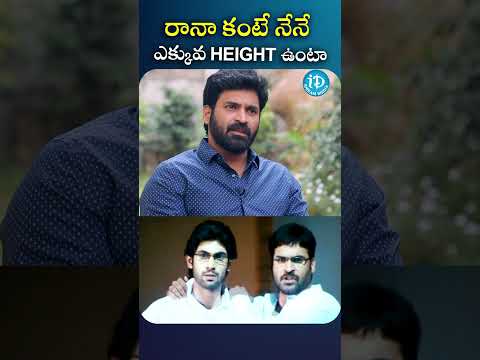 రానా కంటే నేనే ఎక్కువ HEIGHT ఉంటా..! #subbaraju #rana #idreamkakinada