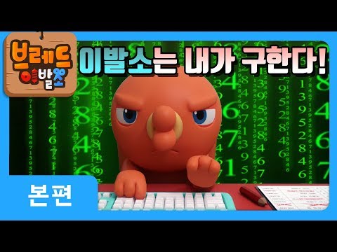 브레드이발소 | 본편 26화 | 흔한 이발소 개 | 애니메이션/만화/디저트/animation/cartoon/dessert