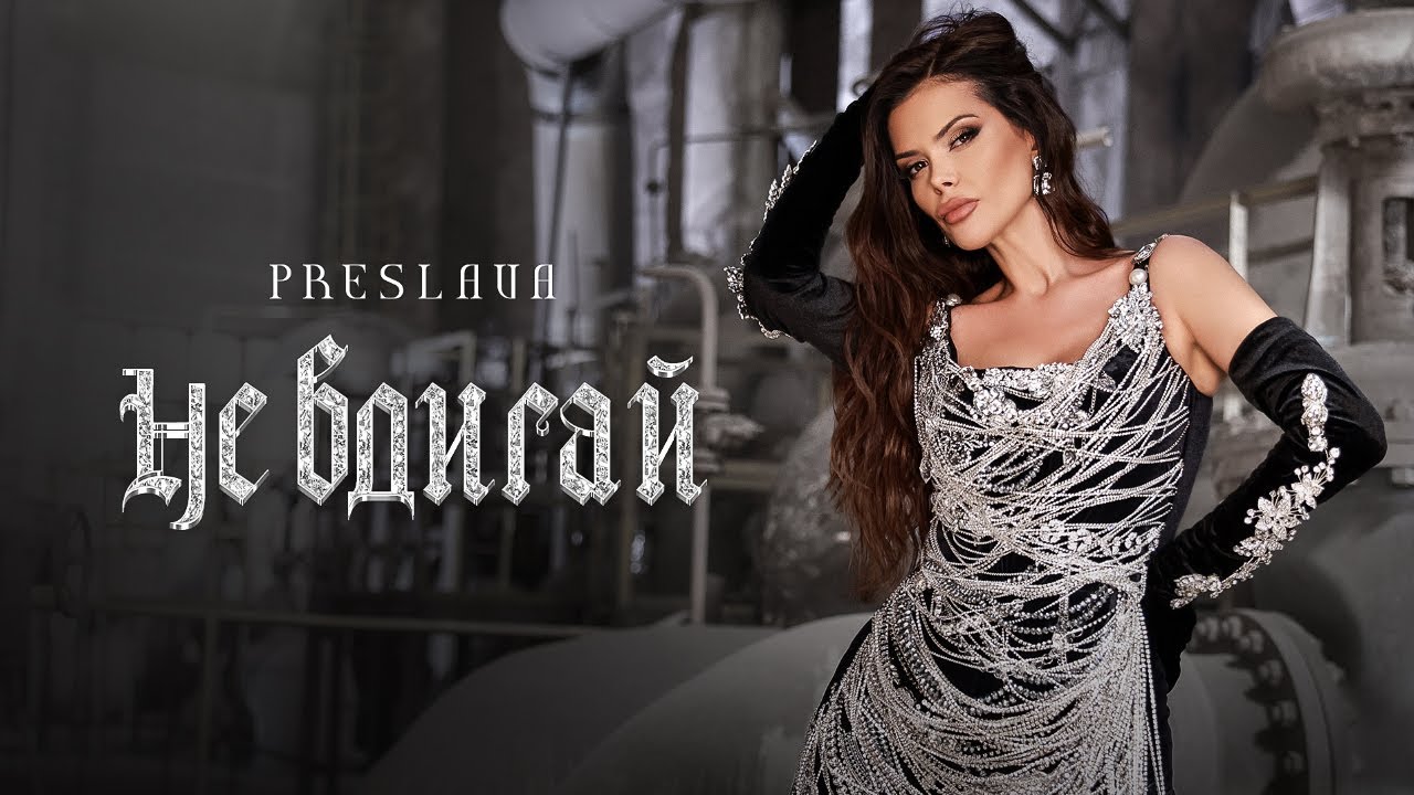 Preslava - Не вдигай (2024) | New Hit Song 🎶