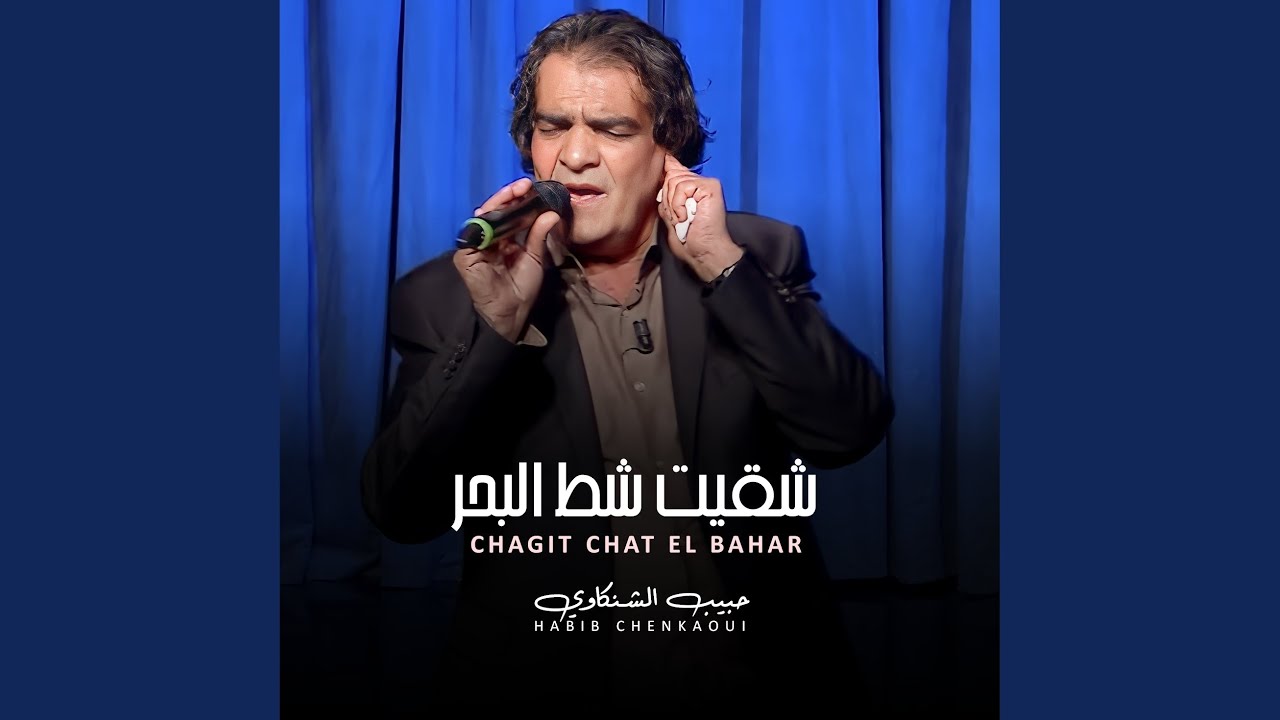 استماع لأغنية شقيت شط البحر 🏖️ من حبيب شنكووي