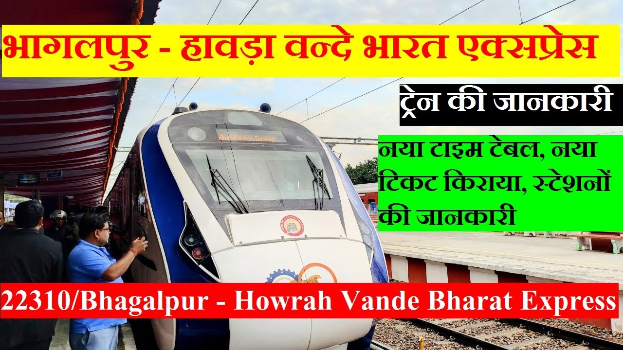 भागलपुर-हावड़ा वंदे भारत एक्सप्रेस 🚆
