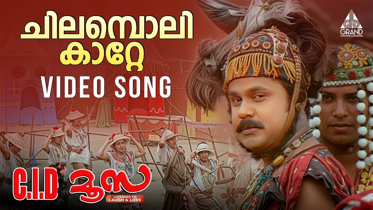 Chilamboli Kaatte Video Song | C.I.D. Moosa | Dileep | Vidyasagar | Udit Narayan | Sujatha