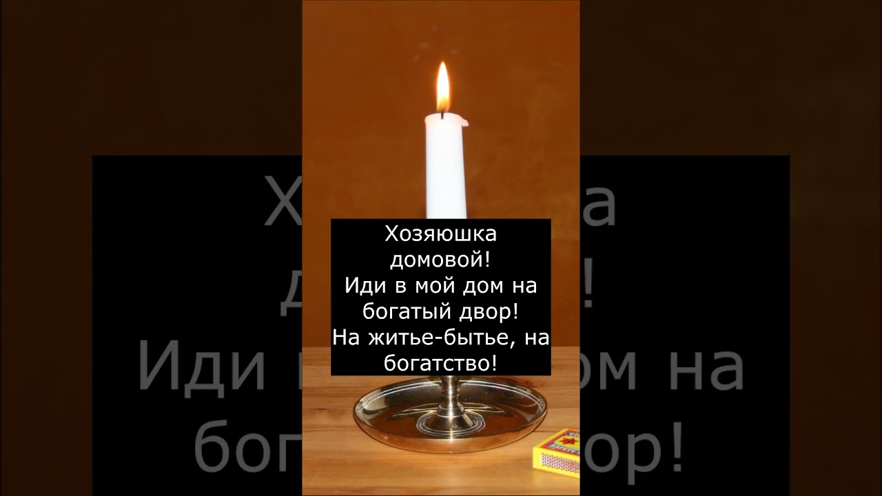 Как вызать Домового