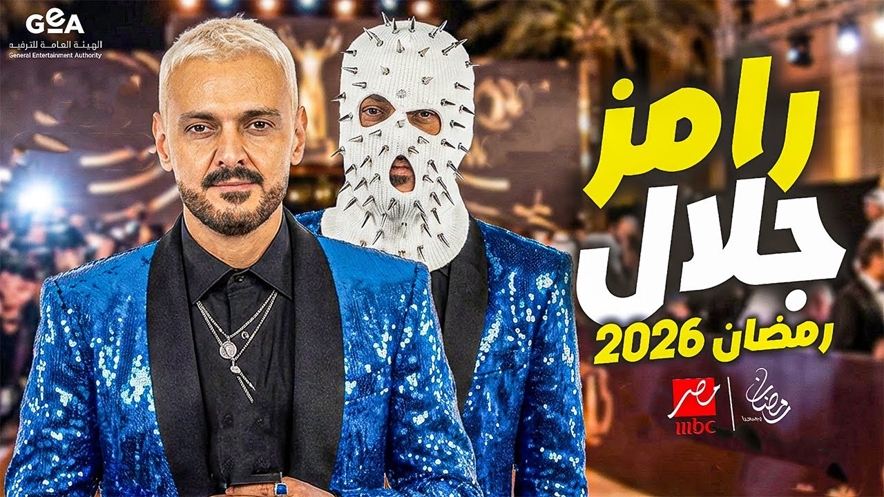 رامز جلال يكشف عن فكرة برنامجه رمضان 2026 لأول مرة 🎬