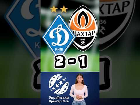 Динамо Київ 2-1 Шахтар | Кубок України | 29 жовтня