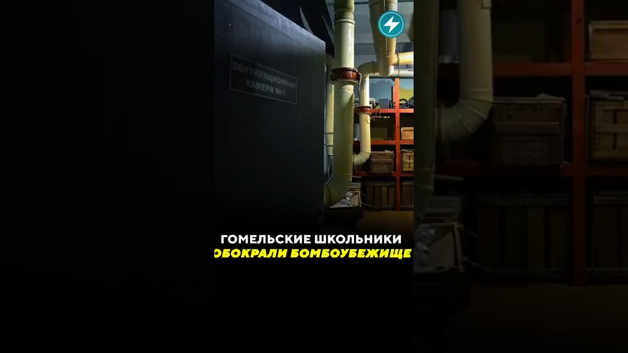 Гомельские школьники украли оборудование из бомбоубежища и сняли видео для соцсетей 🚨
