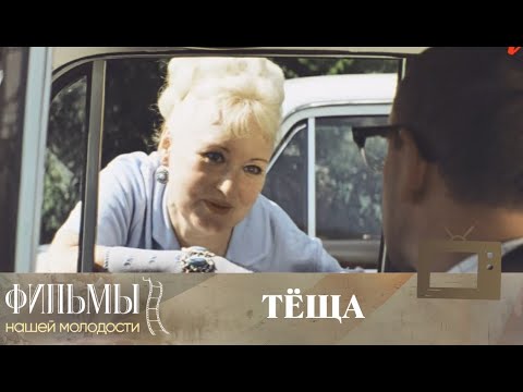 Теща (1973) — Классическая комедия 🎬