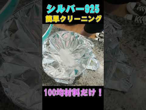 【シルバー925】SILVER925の黒ずみを100均アイテムだけで簡単クリーニング!!【裏技夏アクセサリー】#shorts #シルバー #アクセサリー #夏コーデ #アメカジ #ネックレス #リング