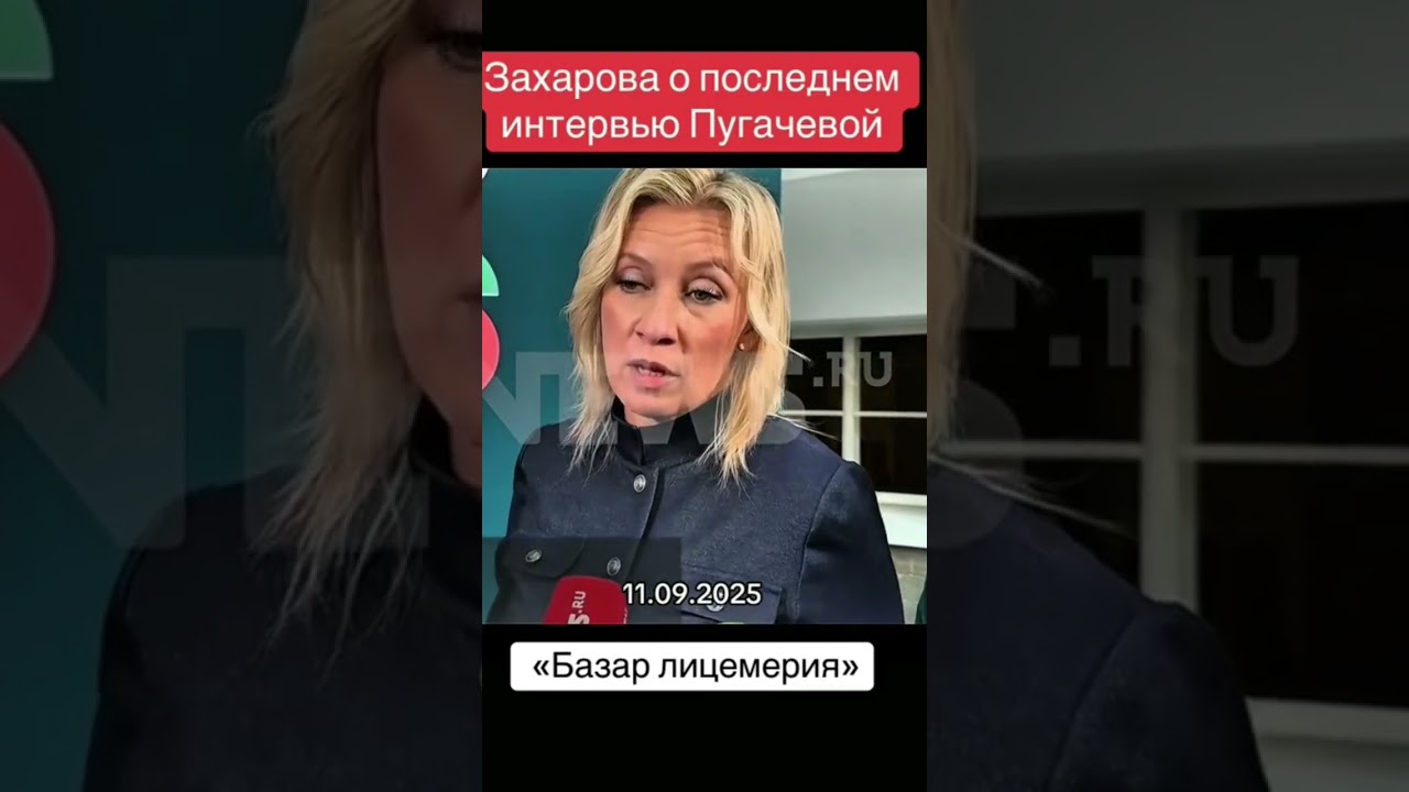 Захарова прокомментировала интервью Пугачёвой