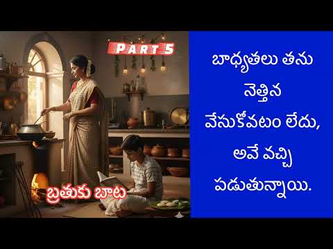 పి సత్యవతి గారి రచన బ్రతుకు బాట ఐదవ భాగం | audio novel.