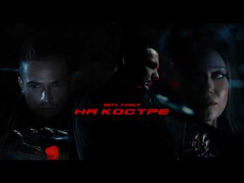 5sta Family - На костре (премьера клипа, 2025)