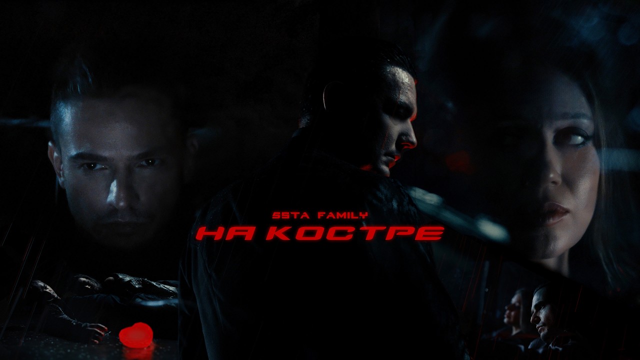 5sta Family - На костре (2025) 🎥