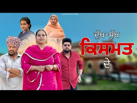 ਕਿਸਮਤ ਦੇ ਦੁੱਖ / KISMAT /  NEW PUNJABI SHORT MOVIE @jassjashanfilms5982