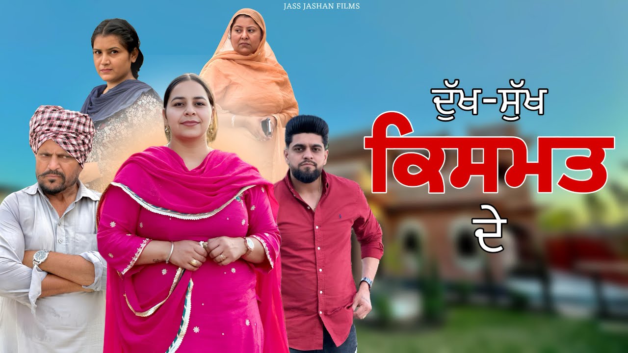 KISMAT ਦੇ ਦੁੱਖ - New Punjabi Short Film 🎬 | JassJashanFilms