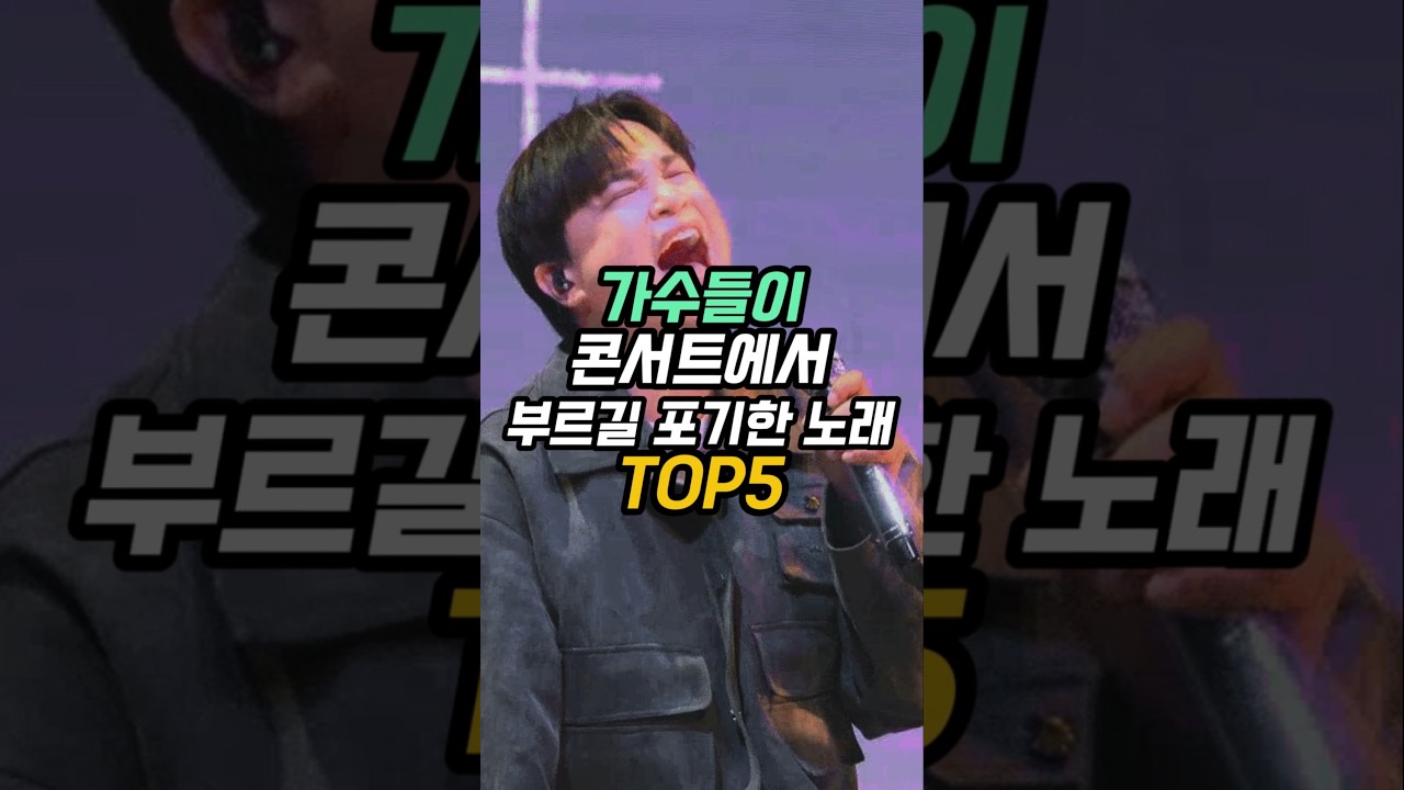 가수들이 콘서트서 부르길 포기한 TOP5 노래 🎤