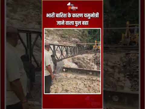 Uttarakhand Weather Update: भारी बारिश के कारण यमुनोत्री जाने वाला पुल बहा | Heavy Rain|Monsoon 2025