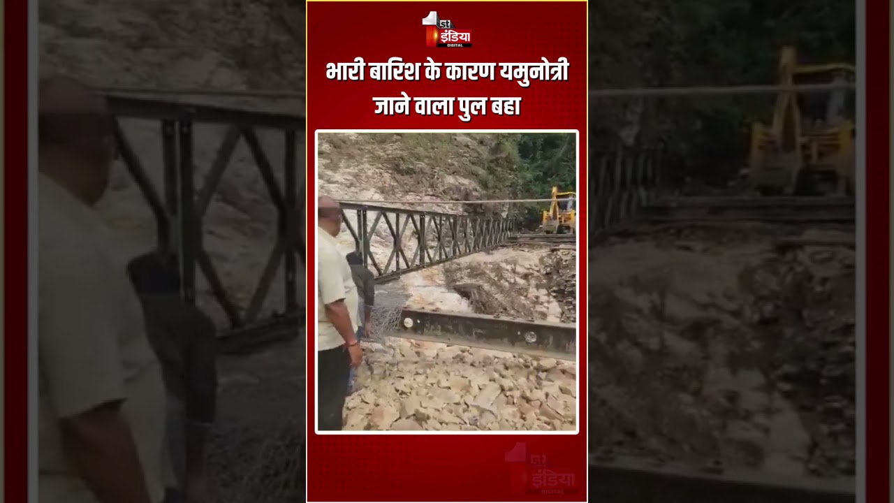 Uttarakhand Weather Update: भारी बारिश के कारण यमुनोत्री जाने वाला पुल बहा