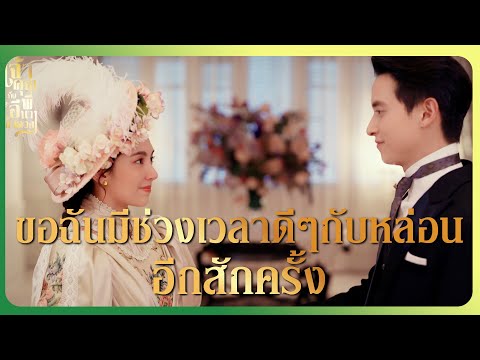 RECAP | จะมอบความภักดี และจะรักไปจนวันตายอย่างนั้นเหรอ | เจ้าคุณพี่กับอีนางคำดวง EP.16 | Ch3Thailand