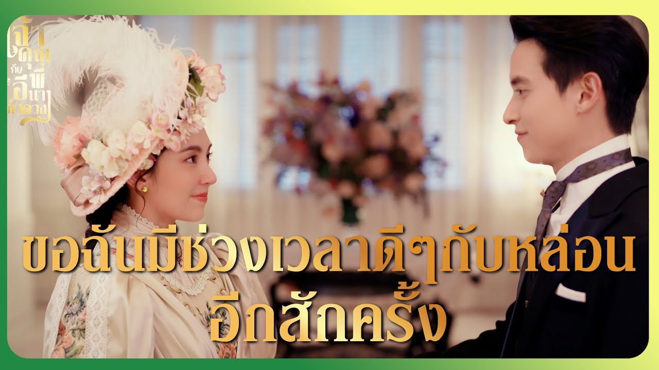 RECAP | ความรักที่ภักดีจนวันสุดท้ายใน เจ้าคุณพี่กับอีนางคำดวง EP.16 💖