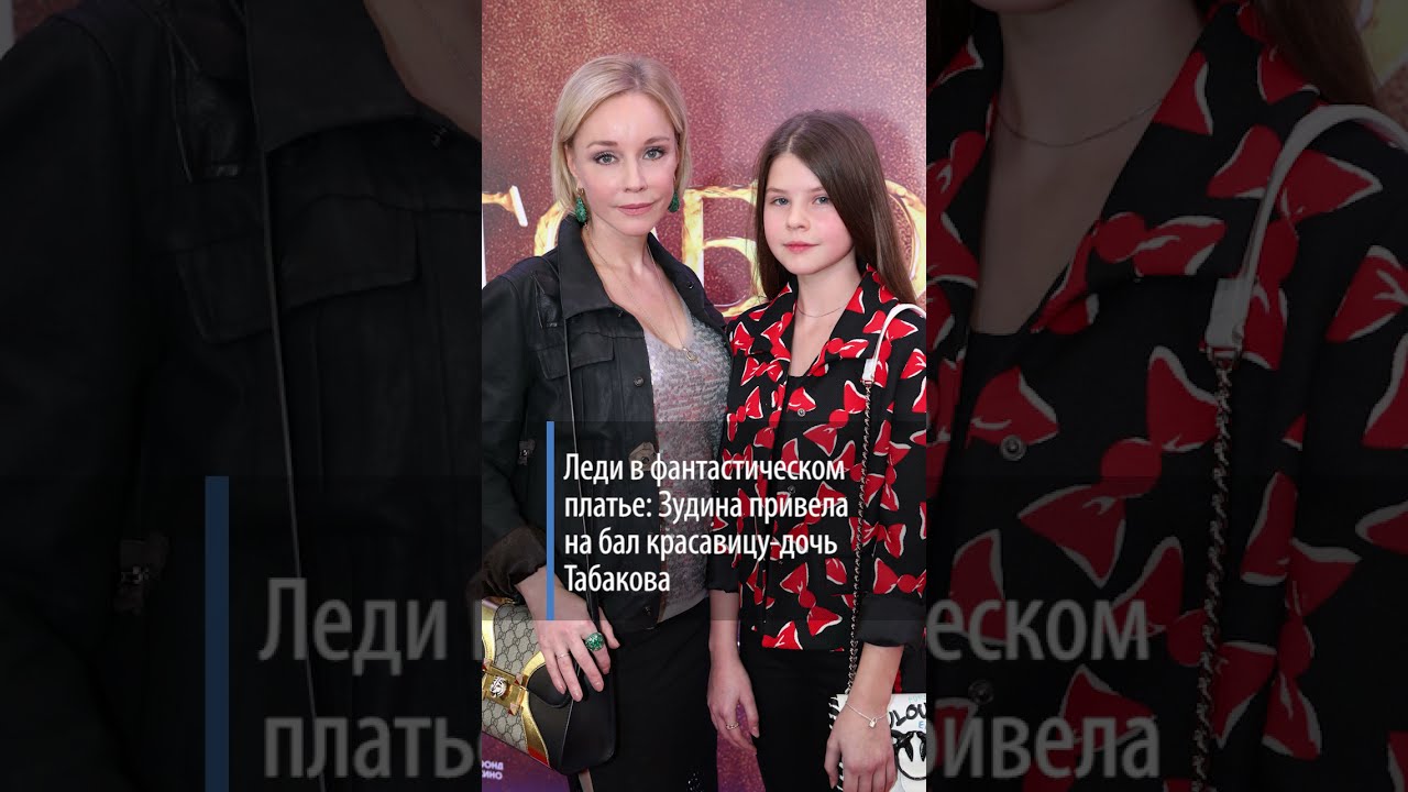 Зудина и дочь Табакова на балу Tatler 🌟