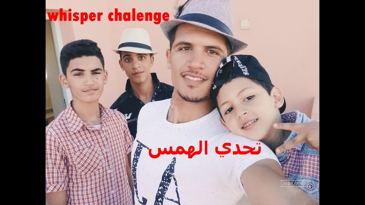 تحدي الهمس مع إخوتي 🎙️