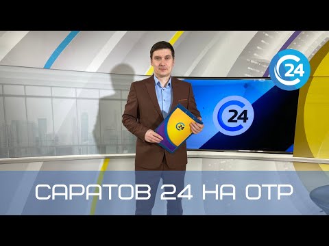 Саратов 24 на ОТР | 4 сентября