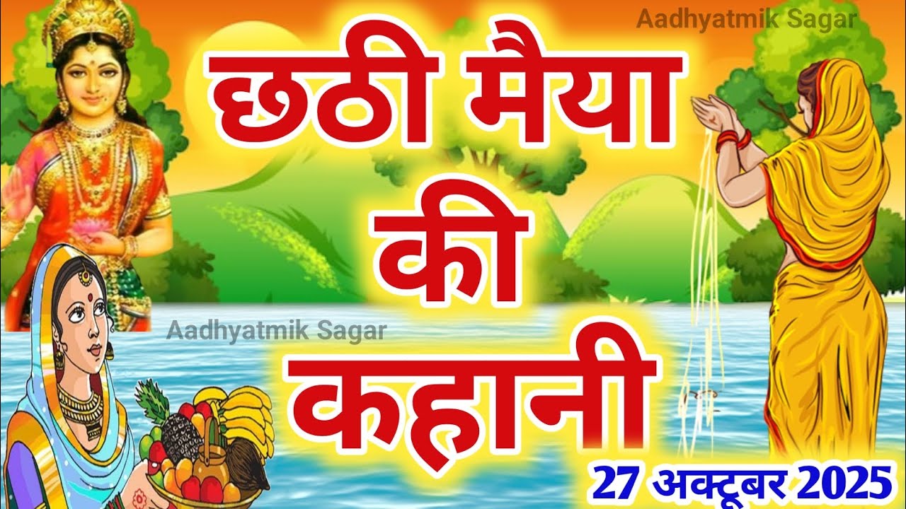 छठ पूजा व्रत कथा 2025 🌅