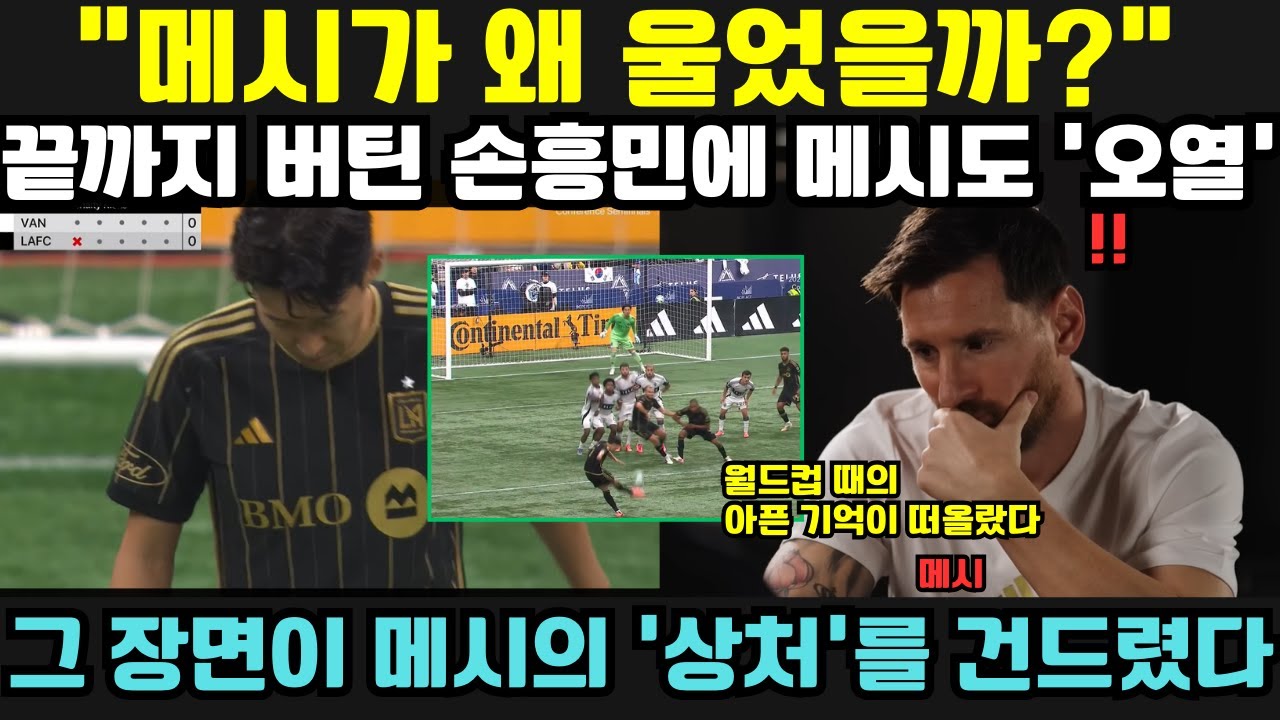 메시, 손흥민 눈물에 월드컵 상처 떠올려 😢