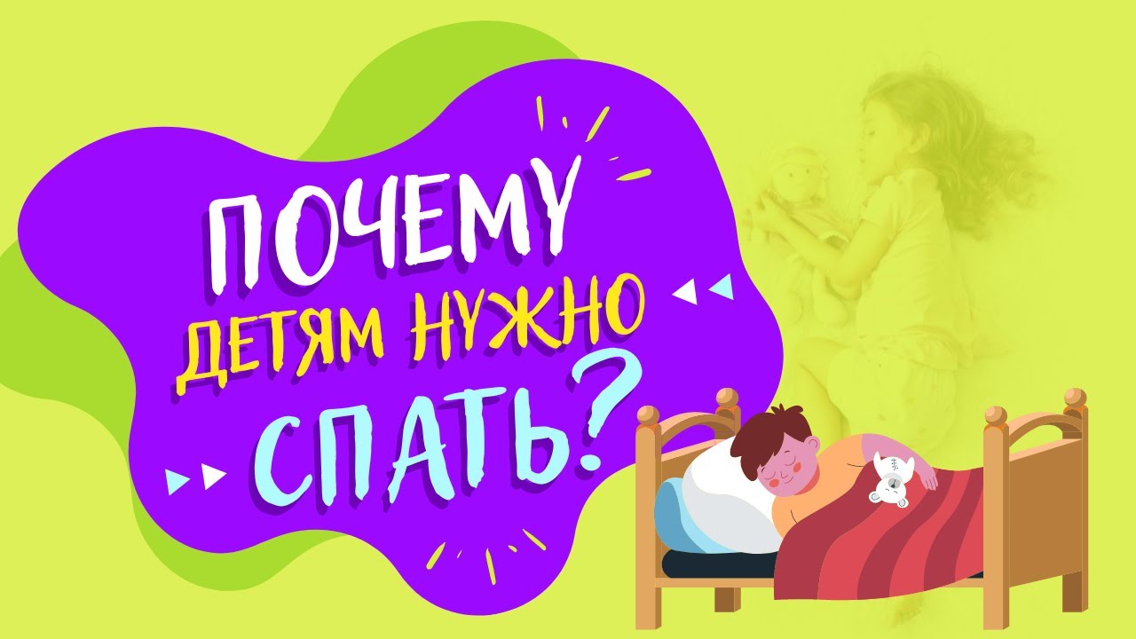 Почему детям нужно спать? 💤 Всё о сне детей