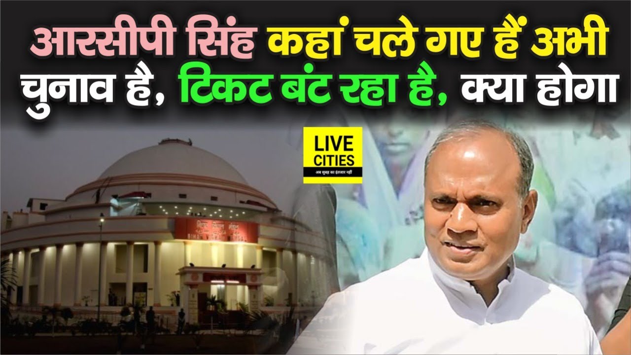 Bihar Election : RCP Singh पहले बीमार हुए, फिर Delhi चले गए, साथ वाले परेशान, कैसे मिलेगा JDU टिकट ?