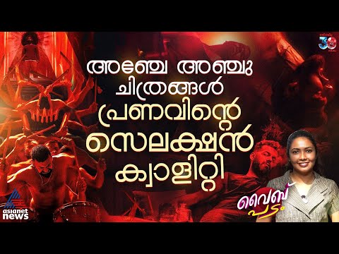 ഗംഭീര തീയേറ്റർ എക്സ്പീരിയൻസ് തരുന്ന ഡീയെസ് ഈറെ | Dies Irae| Pranav Mohanlal