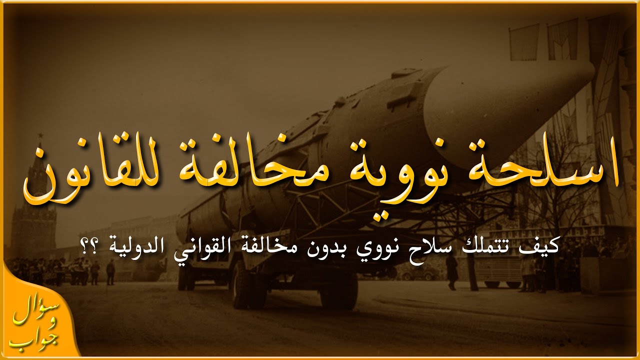 كيف تتجنب قوانين الأسلحة النووية الدولية؟ 🤔